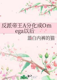 反派帝王a分化成omega以后