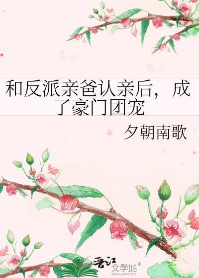 成了豪门团宠 夕朝南歌