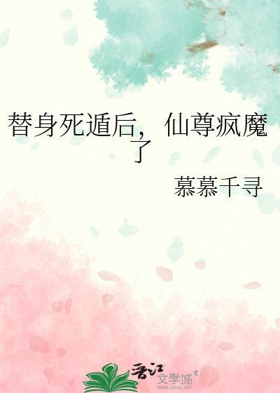 替身 修仙