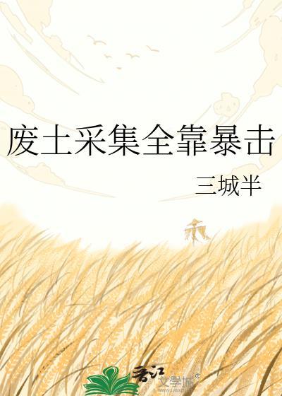 废土采集全靠暴击免费阅读