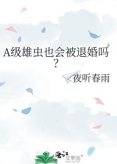 A级雄虫也会被退婚吗?百度
