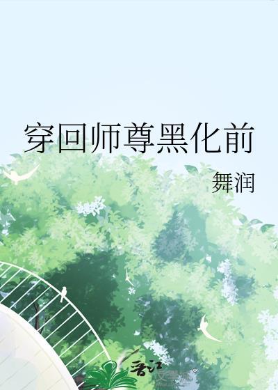 穿书师尊重生黑化徒