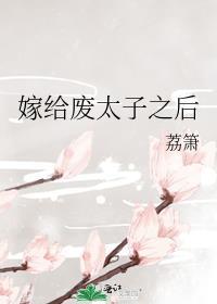 嫁给废太子之后晋江