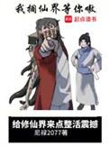 给修仙界来点整活震撼百度百科