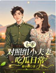 七零对照组小夫妻吃瓜日常免费阅读笔趣阁