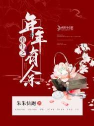 重生之年是什么意思