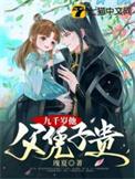 九千岁竟是她爹全文