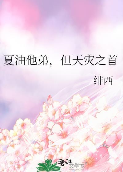 夏油他弟