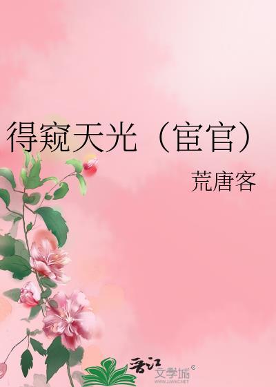 得以窥见天光出处