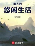 秦国普通人的生活