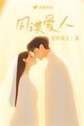 同谋完整版