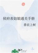 侯府表姑娘通关手册po