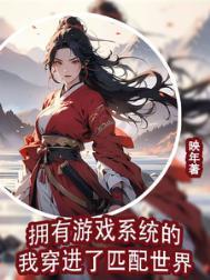 带着游戏系统穿回来