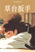 草台扳手by俸狸子阅读