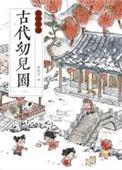 古代幼儿园运营手册图片