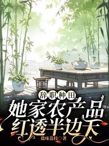 她家农产品红透半边天盐味荔枝