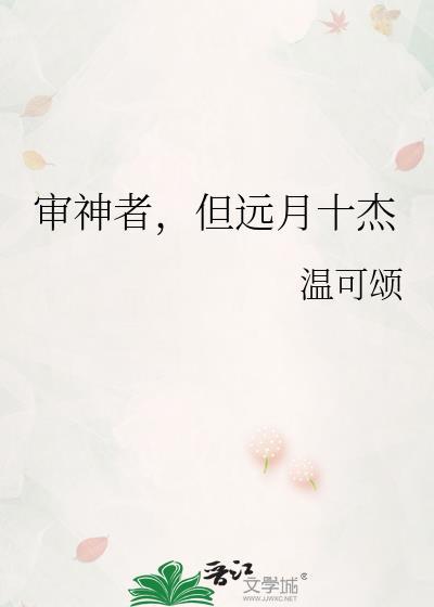 审神者但远月十杰番外