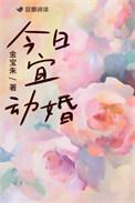 今日宜动婚全文番外