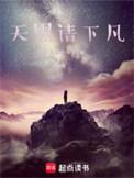 天黑请别出门离要夜免费全文