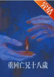 重回亡兄十八岁百度