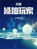 无限修仙玩家百度百科