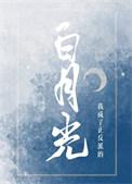 我成了正反派的白月光 安南以南