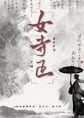 女寺正春全文免费阅读
