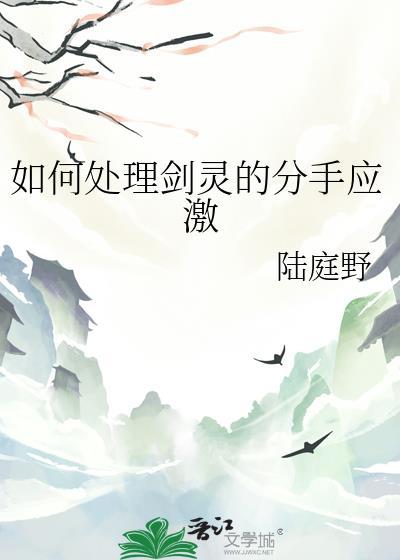 如何处理剑灵的分手应激txt