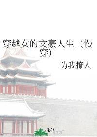 总被召唤的我于高危世界成为大佬晋江