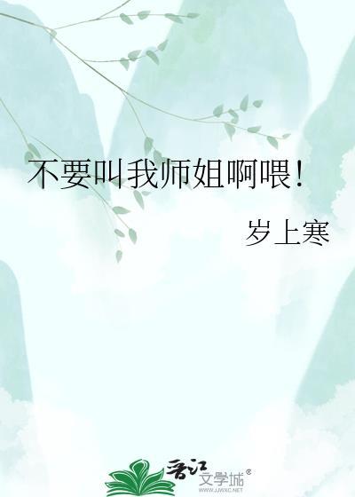 师姐我不想要了
