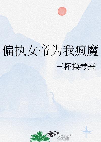 女帝的偏执将军