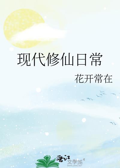 现代修仙日常类别武侠仙侠作者 花开常在