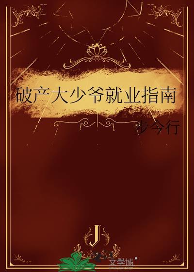 破产大小姐漫画奇漫屋