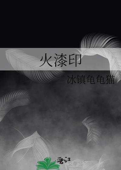 火漆印章有没有毒