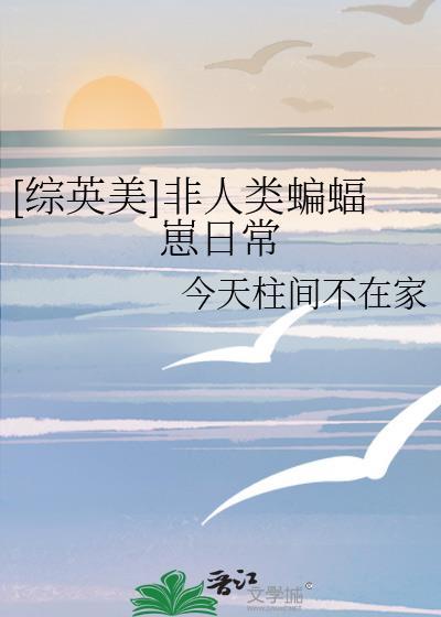 综英美非人类游戏指南txt