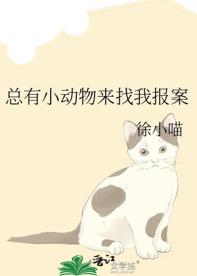 总有动物找我报案知乎