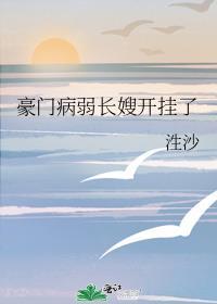 豪门病弱长嫂开挂了完结