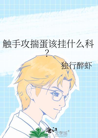 触手攻揣蛋该挂什么科? by独行醉虾