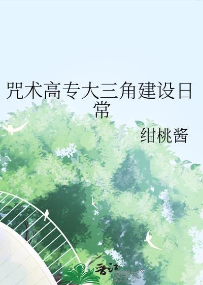 咒术高专大三角建设日常绀桃酱