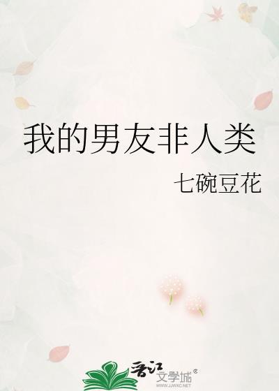 我的男友非人类攻是谁