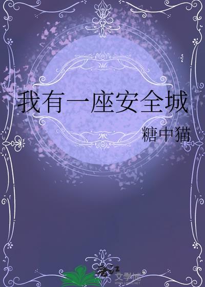 我有一座安全城百度百科