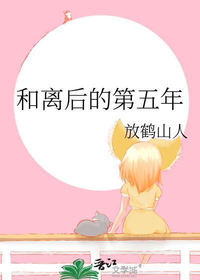 和离后的第五年放鹤山人