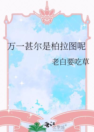 万一他是柏拉图呢梗源