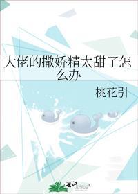 大佬的撒娇精太甜了怎么办txt