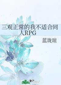 三观不正但是很舒服的话