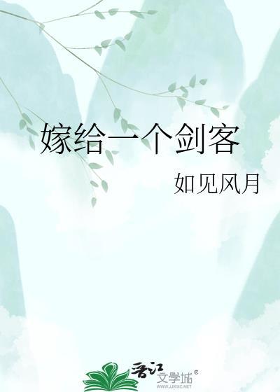 嫁给一个剑客见如风月