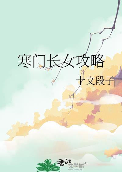 寒门长女攻略百度
