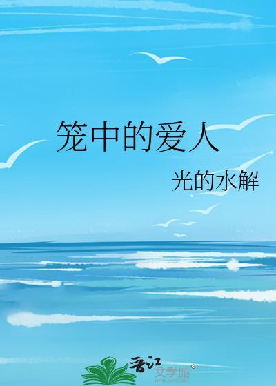 笼中的爱人霍权txt
