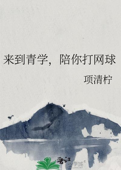 来到青学陪你打网球全文免费项清柠