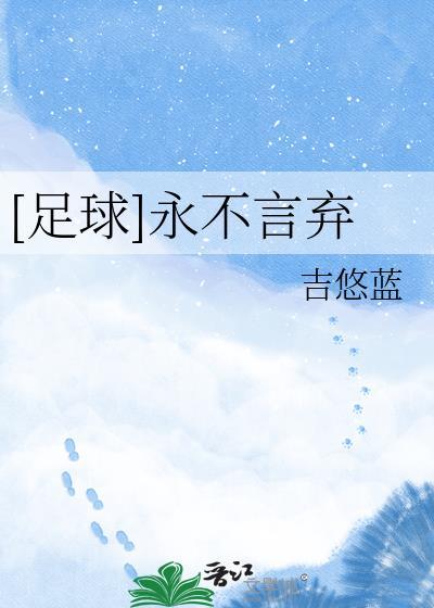 足球永不言弃by吉悠蓝